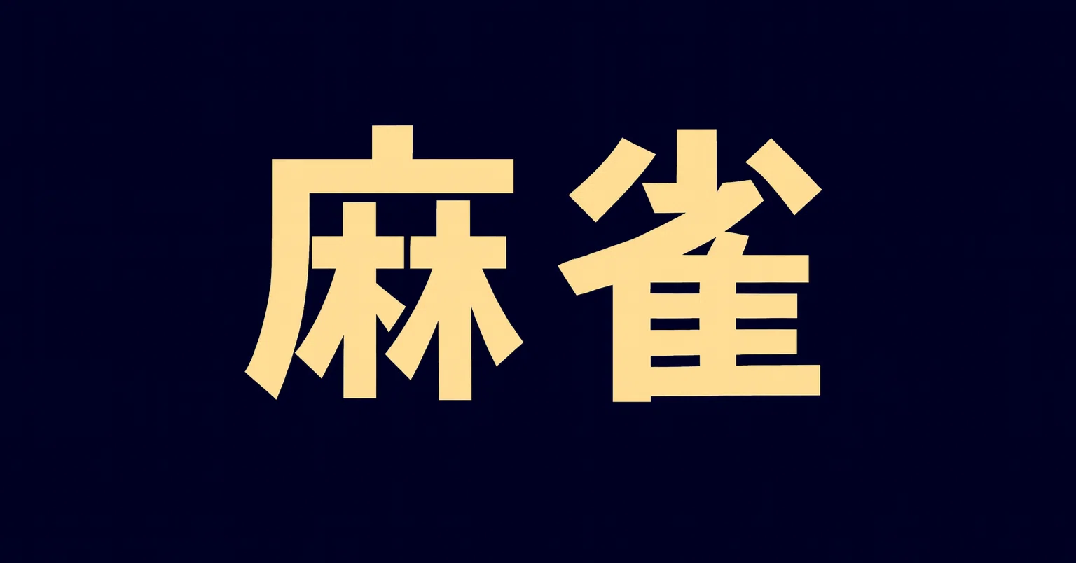 2026年最新】麻雀について学びたい初心者におすすめの独学入門書24選