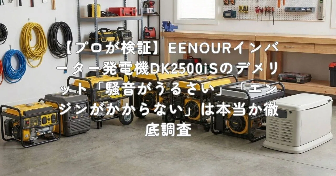 プロが検証】EENOURインバーター発電機DK2500iSのデメリット「騒音が 