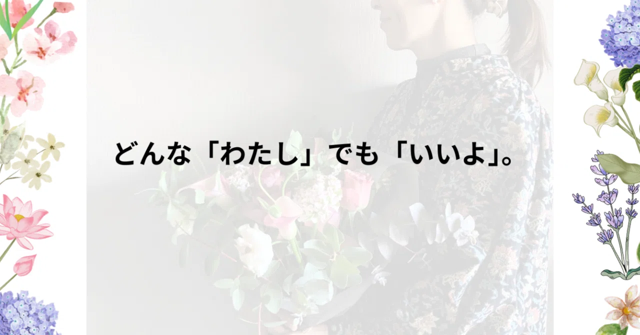 どんな「わたし」でも「いいよ」。|Ryoko Oze