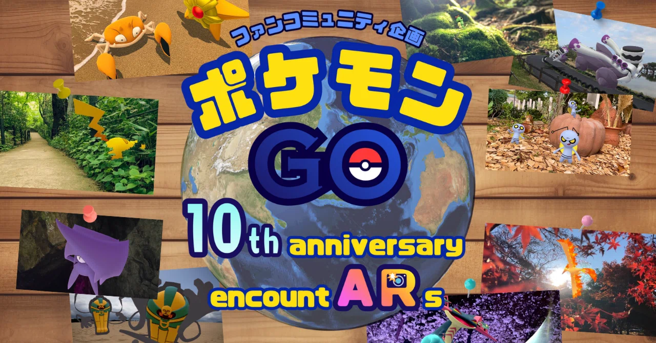 ファンコミュニティ企画】ポケモンGO 10th anniversary encount ARs 