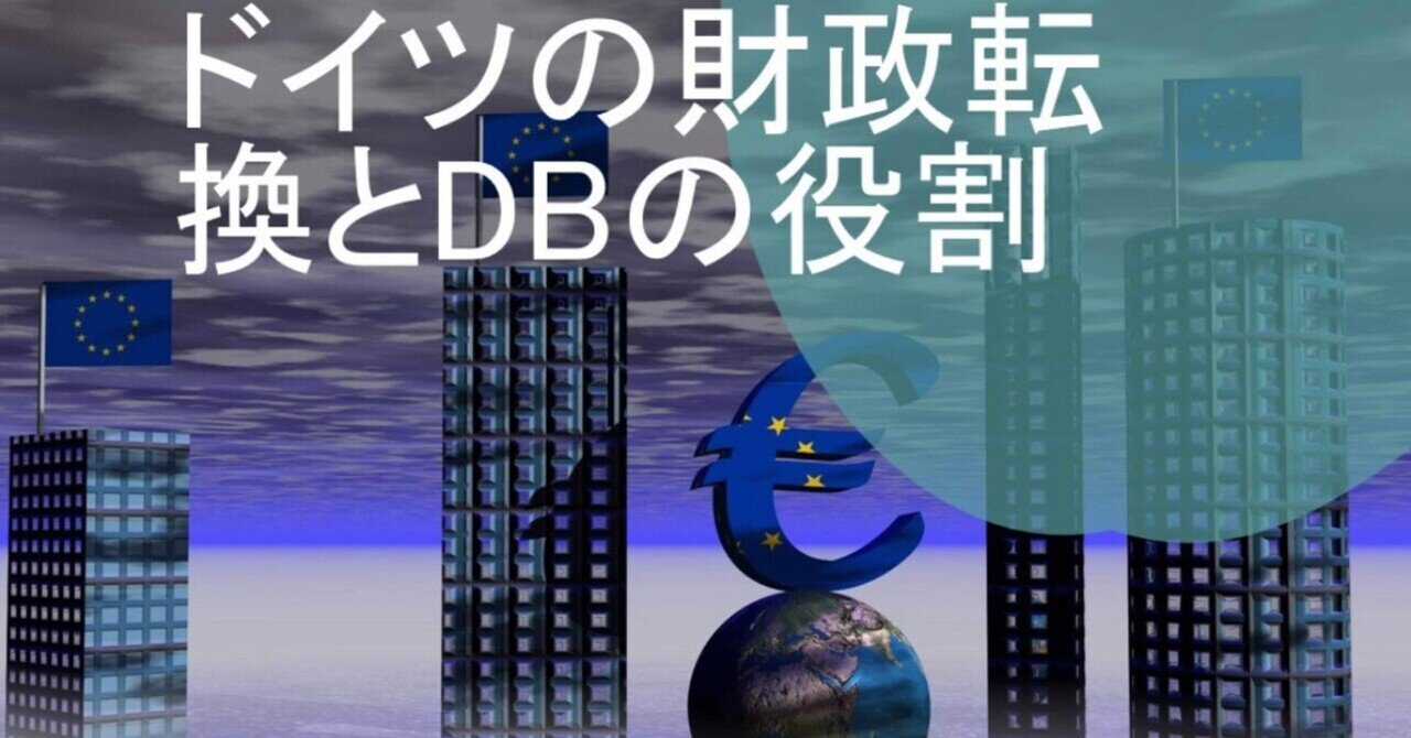 ドイツの財政転換とドイツ銀行（DB）を短期で触るときに見るべきこと｜Hiro$VTIを長期積立