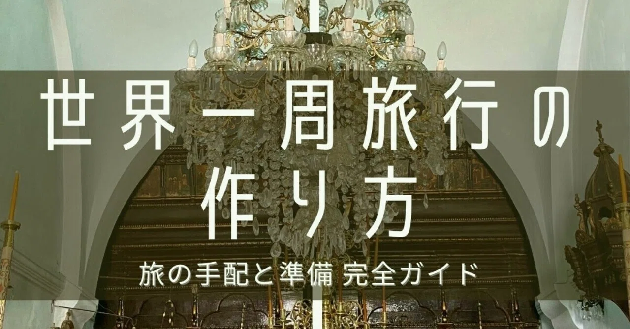 Kindle出版しました！「世界一周の作り方」旅の手配と準備 完全ガイド