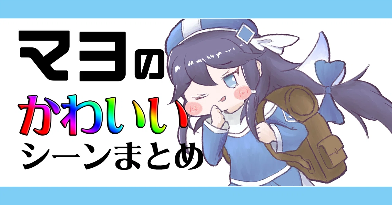 トリッカル もちもちほっぺ大作戦】マヨのかわいいシーンを 
