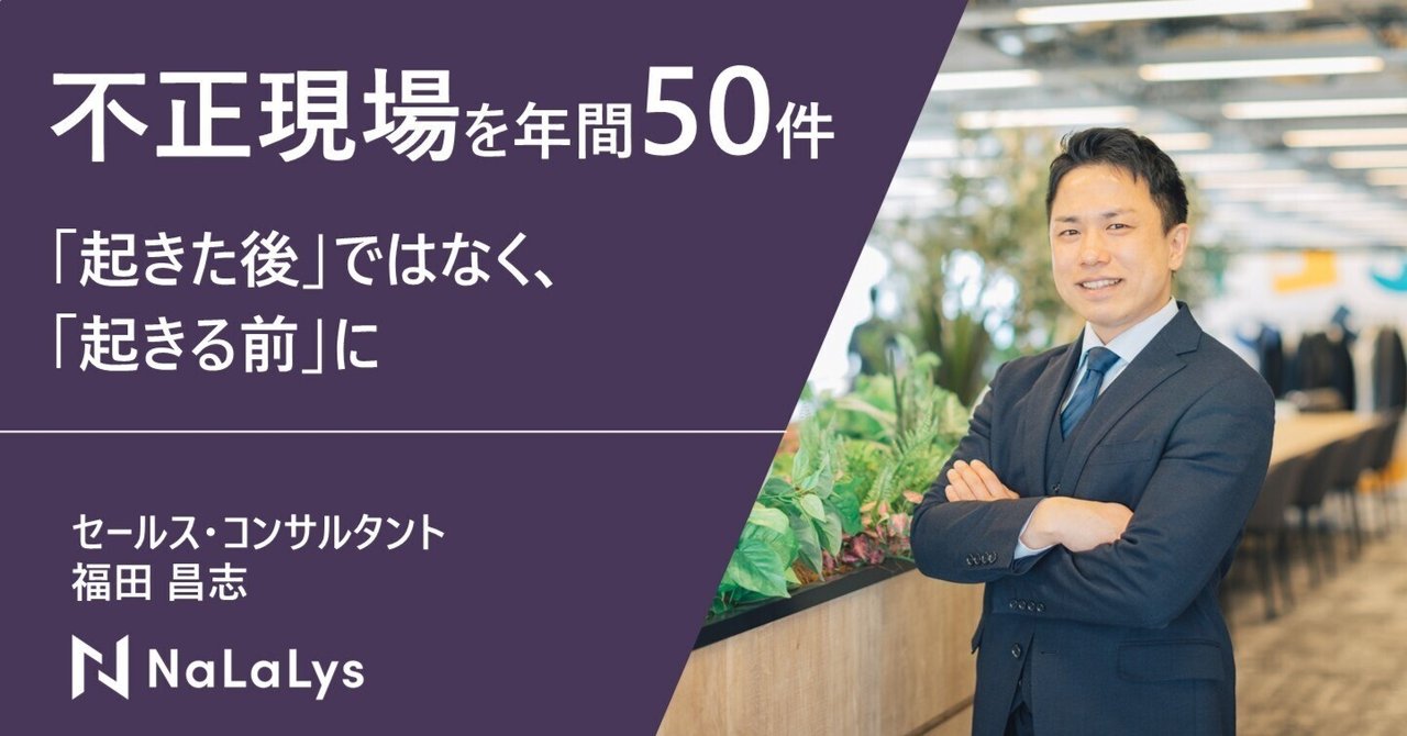 不正が起きてからではなく、予防・早期発見で企業の課題解決を――不正調査の実務経験で見えた課題を胸に"予防・早期発見の価値"を届ける