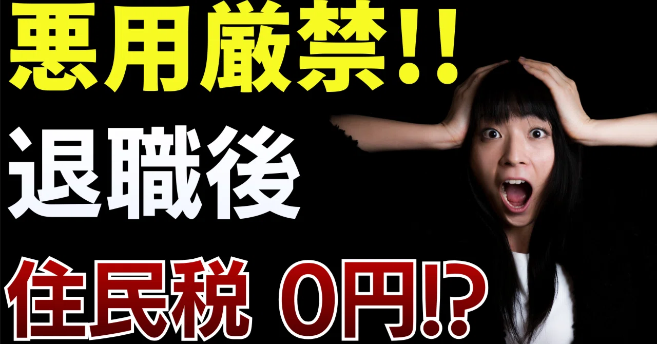 住民 税 退職 後