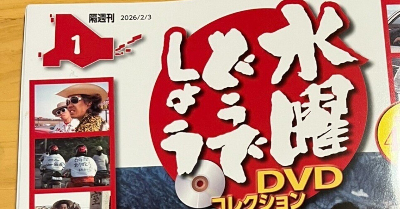 デアゴスティーニ 水曜どうでしょうDVDコレクション創刊！｜たろ