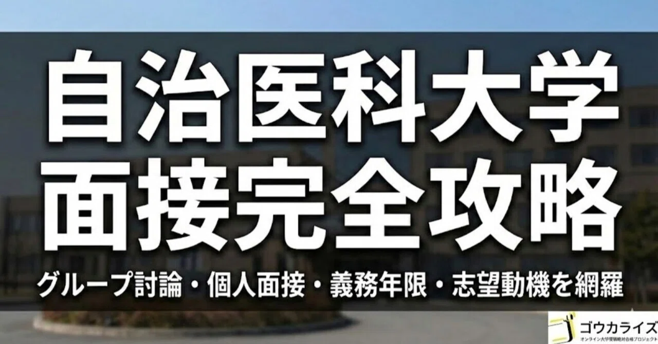 自治医科大学】面接対策ガイド｜グループ討論から個人面接まで完全攻略