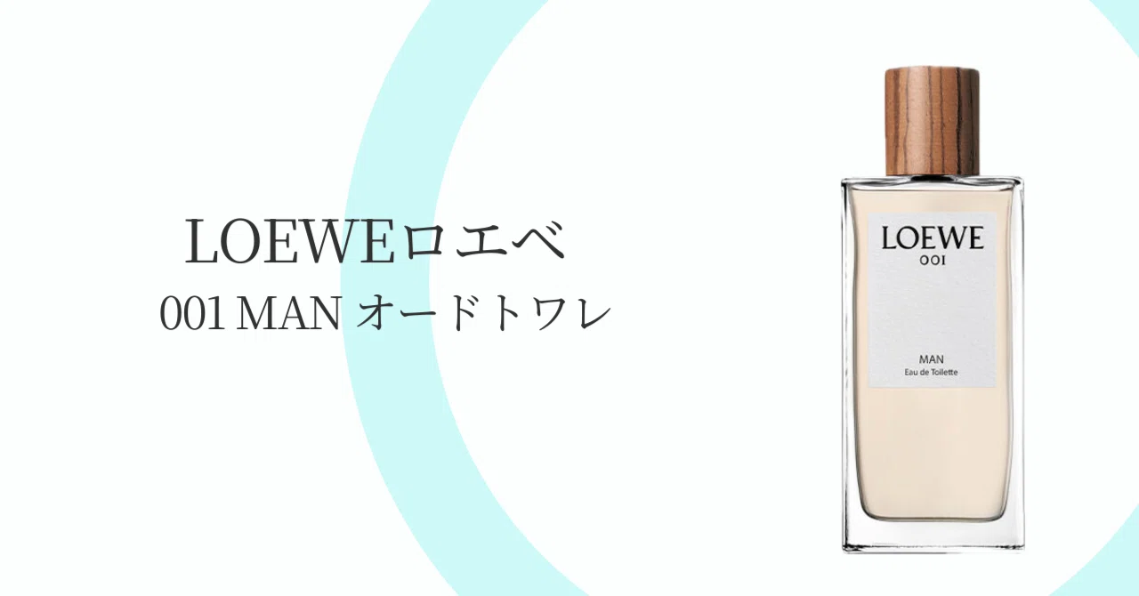 香水一つで人生は変わる。30代からの「清潔感」を完結させるLOEWE 001