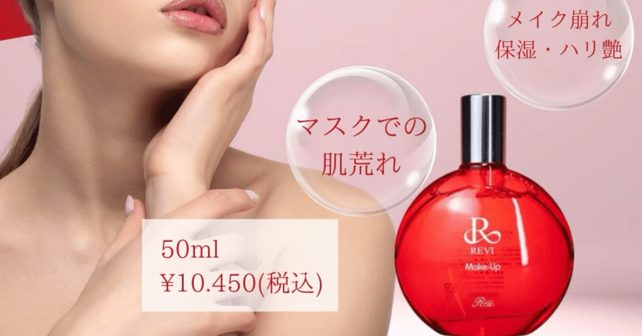 🌹REVI（ルヴィ）メイクアップミスト｜仕上げにひと吹き、メイクが