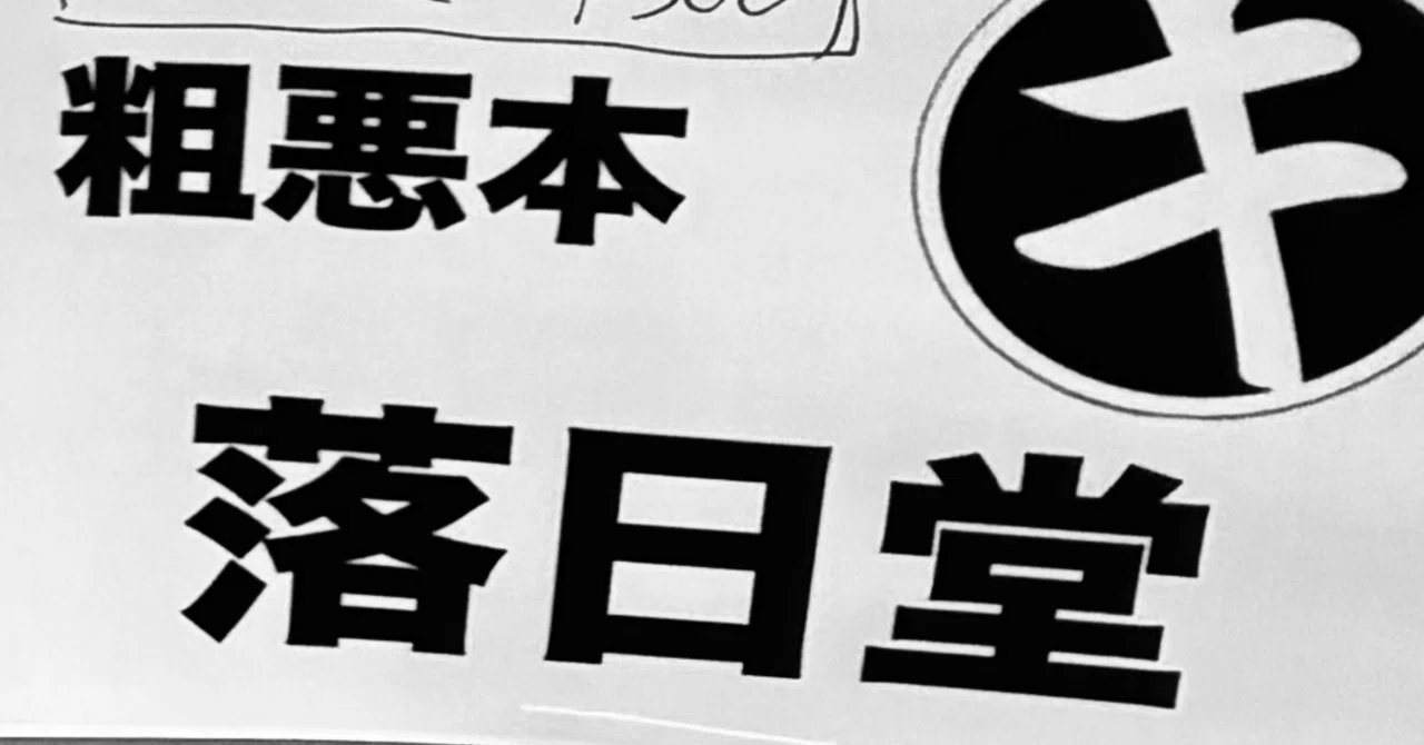 粗悪本 20260110 ZINEフェス東京 浅草|落日堂
