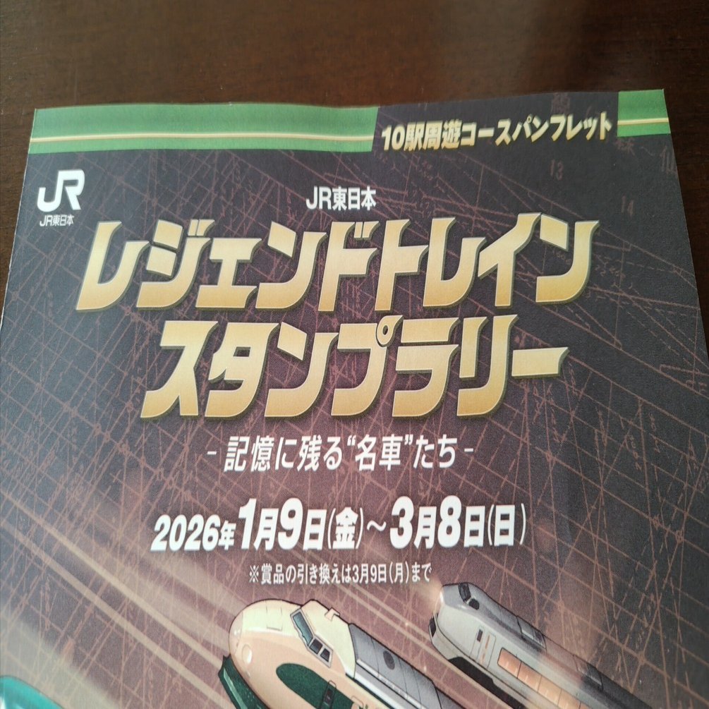 【レア希少】JR東日本 トレインスタンプラリー 2025 2025年度】今年もトレインスタンプラリーの季節が来た話。｜ヒサミ