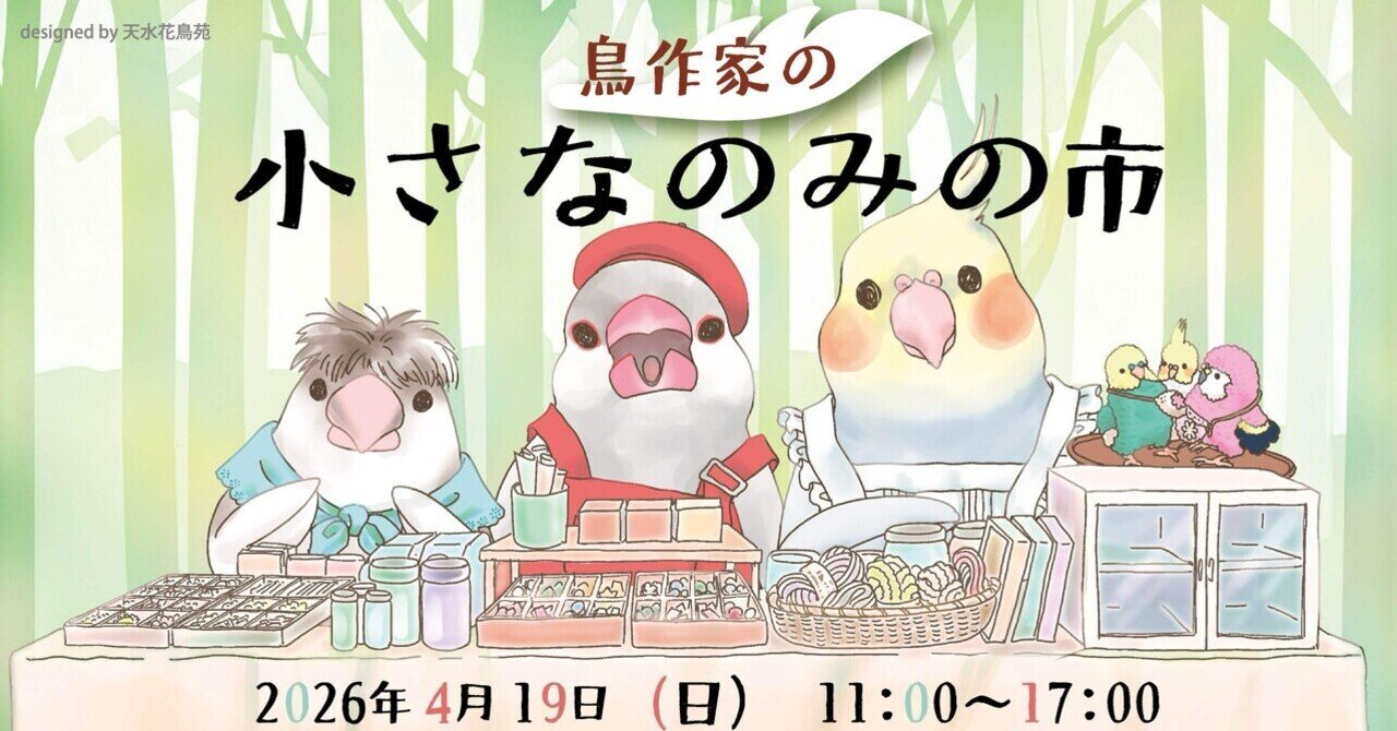 鳥作家の小さなのみの市 参加のお知らせ｜あんぶろーしあ