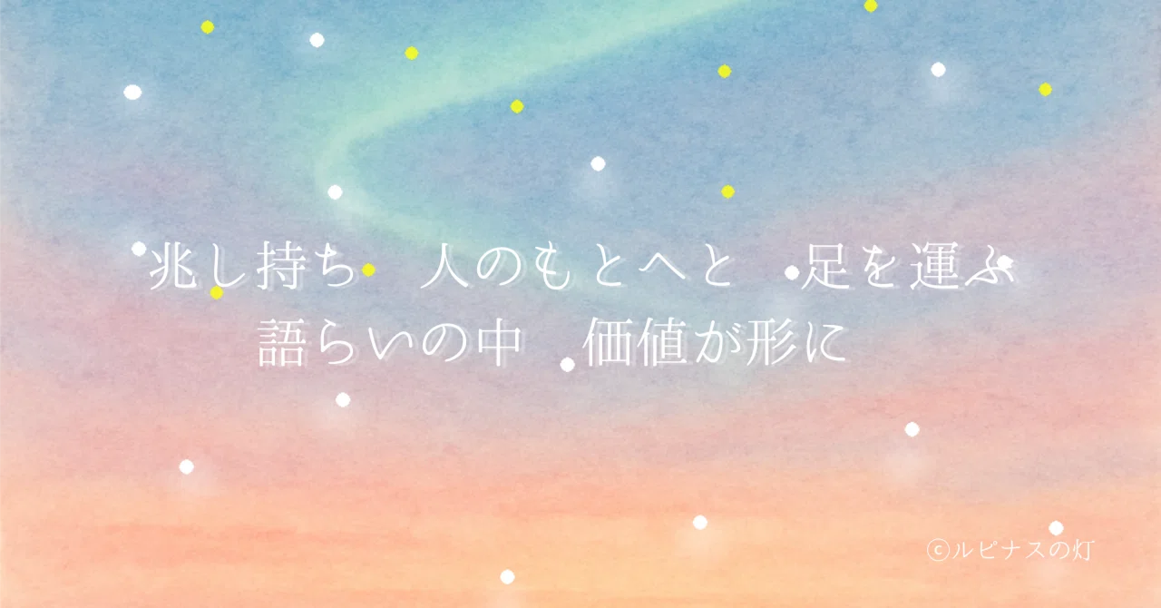 兆しを運ぶ日|ルピナスの灯