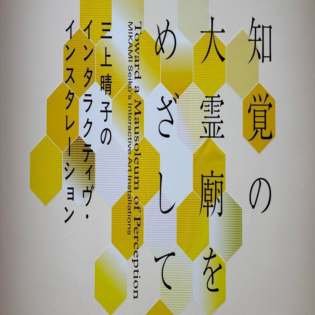 時を超えるメディアアート——三上晴子展によせて｜eto