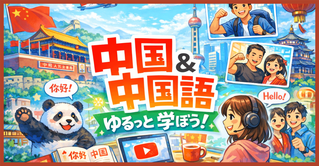 中国旅行・中国語学習モチベが上がるオススメ動画クリエイター