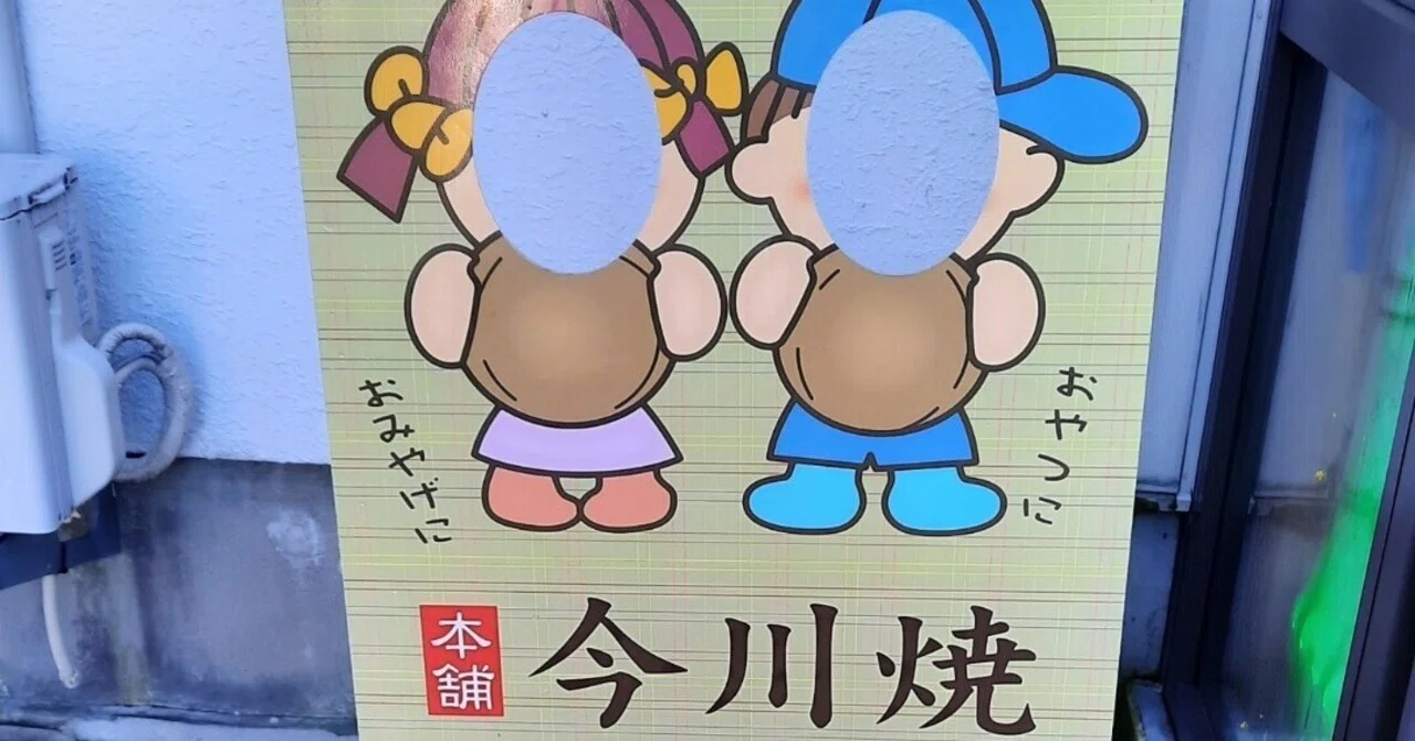 伝説の今川焼を食ってきた｜サラダ放る