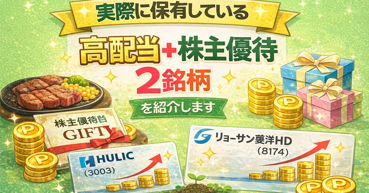 実際に保有している「高配当+株主優待」2銘柄|パパアップデート