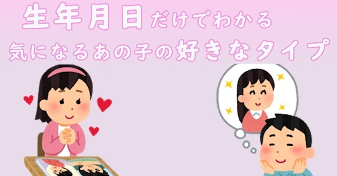 生年月日だけでわかる 気になる人の好きなタイプ マジで当たります じーま Note
