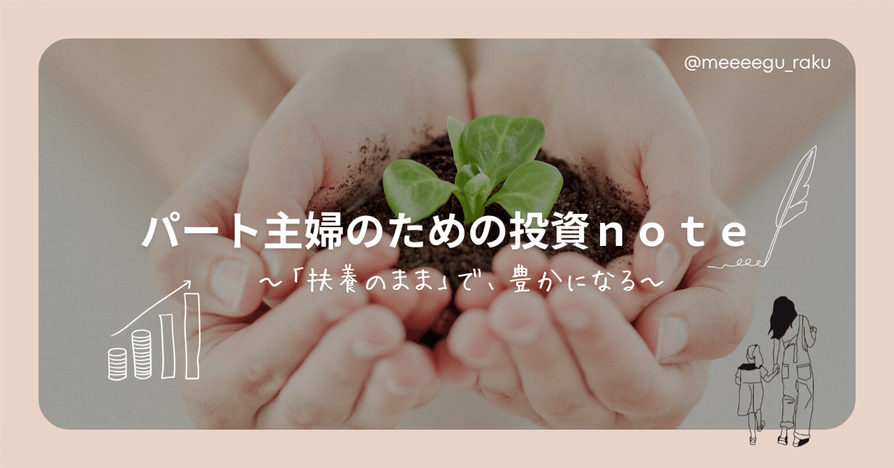 パート主婦のための投資ｎｏｔｅ】“扶養のまま”で豊かになる、第３の選択肢｜めぐ⌇ゆるFIREしたい主婦【副業×投資】