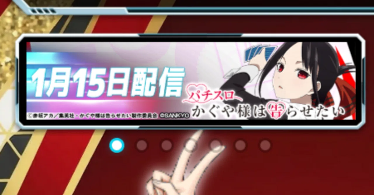 Lパチスロ かぐや様は告らせたい』の基本的な遊び方【スロパチ