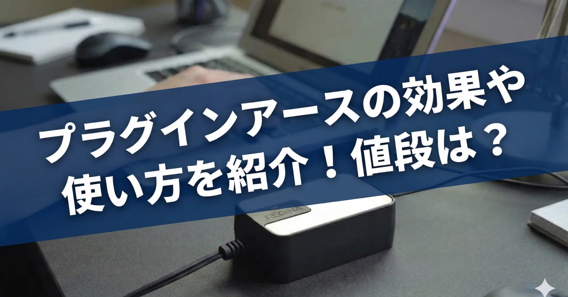 プラグインアースの効果や使い方、値段はいくら？｜じょにー｜電磁波