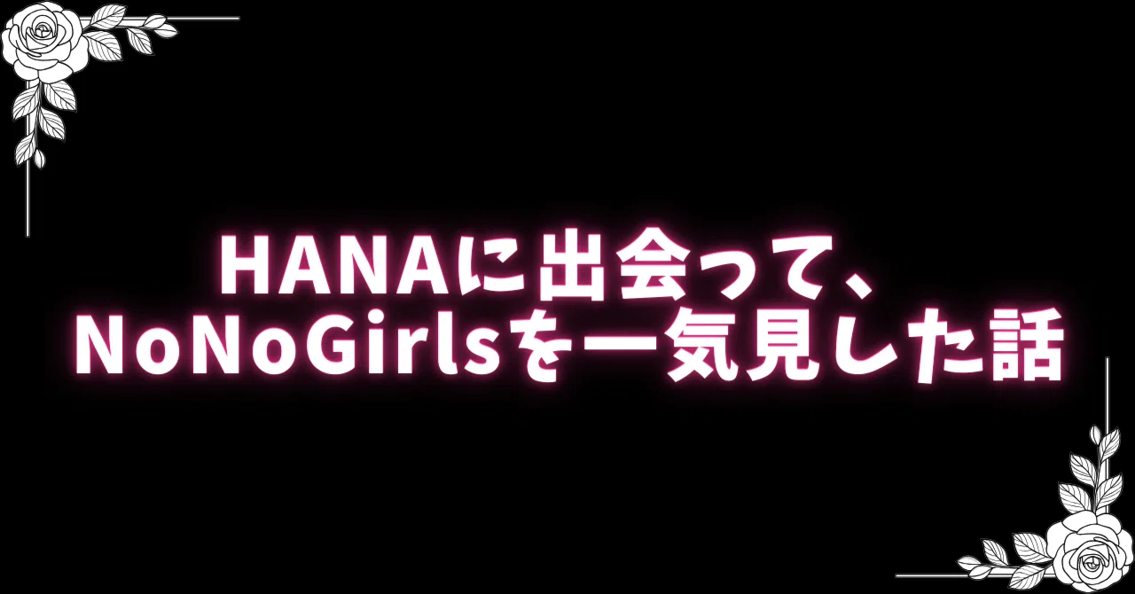 HANAに出会って、NoNoGirlsを一気見した話｜ジゼル・クイン／Giselle Quin
