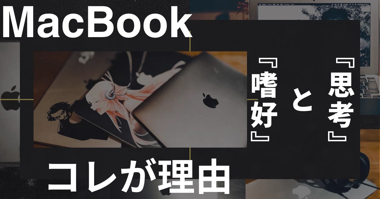 絶賛断捨離中！ MacBook MacBook』で彩る】 購入するという選択 「思考」と「嗜好」の旅に出る