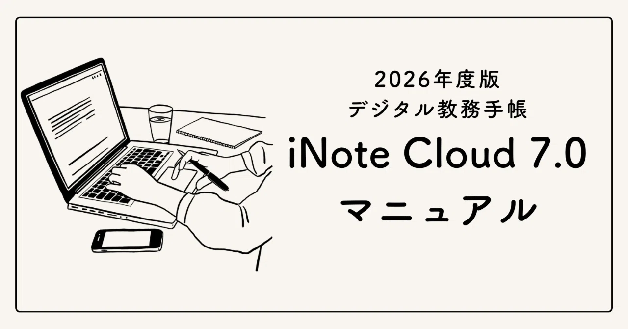 iNote Cloud 7.0 マニュアル（編集中）｜奥たま【iNote Cloud STORE】