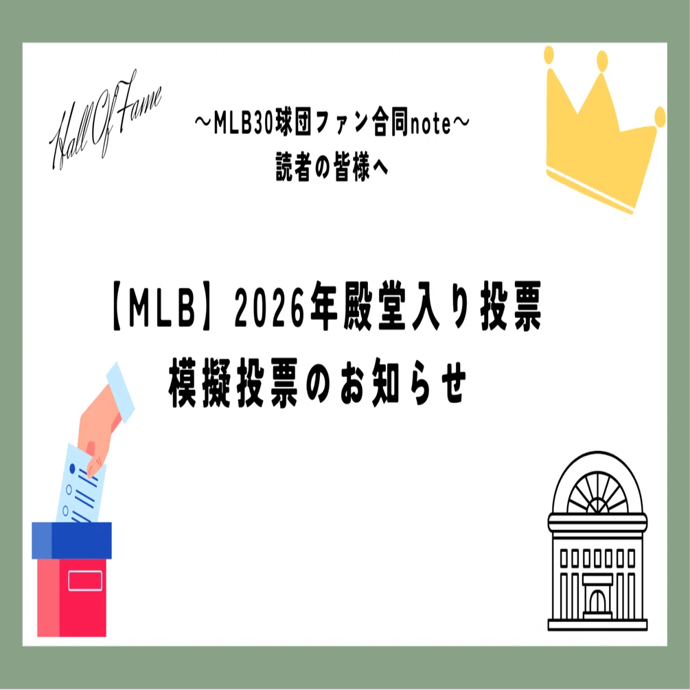 HOF】2026年殿堂入り模擬投票のお知らせ＋投票の展望｜aoichi