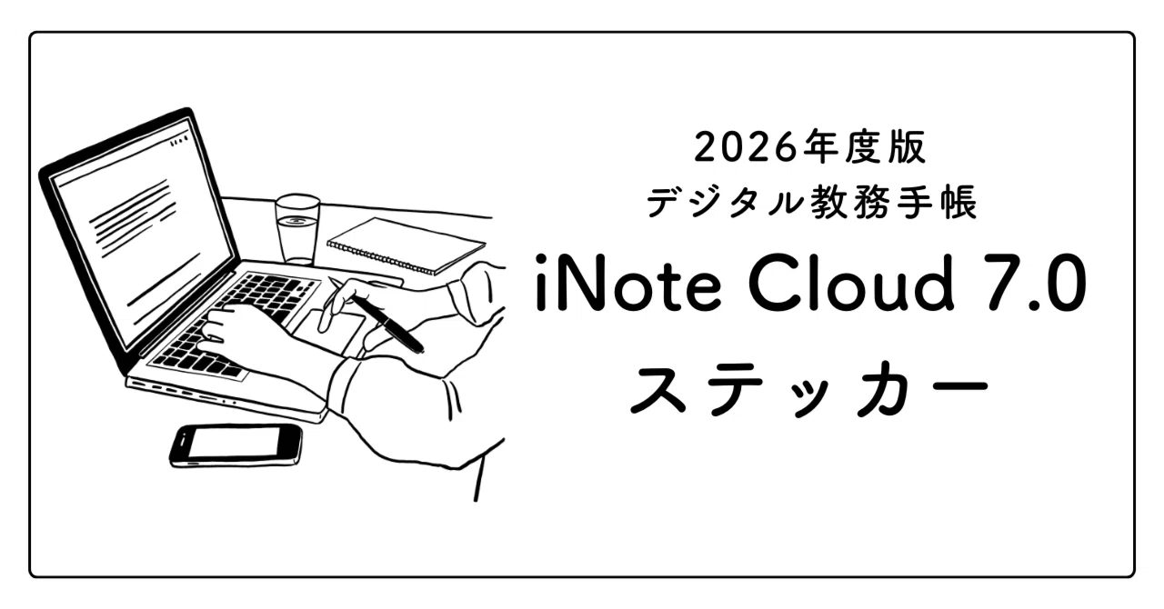 iNote Cloud 7.0 ステッカー（近日公開）｜奥たま【iNote Cloud STORE】