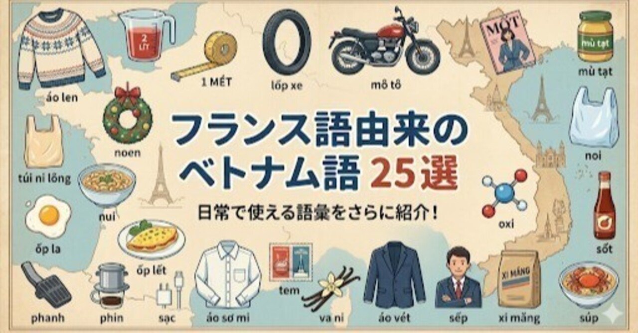 フランス語由来のベトナム語をまとめて覚えよう ②｜田畑トマト＠ベトナム語キュレーター