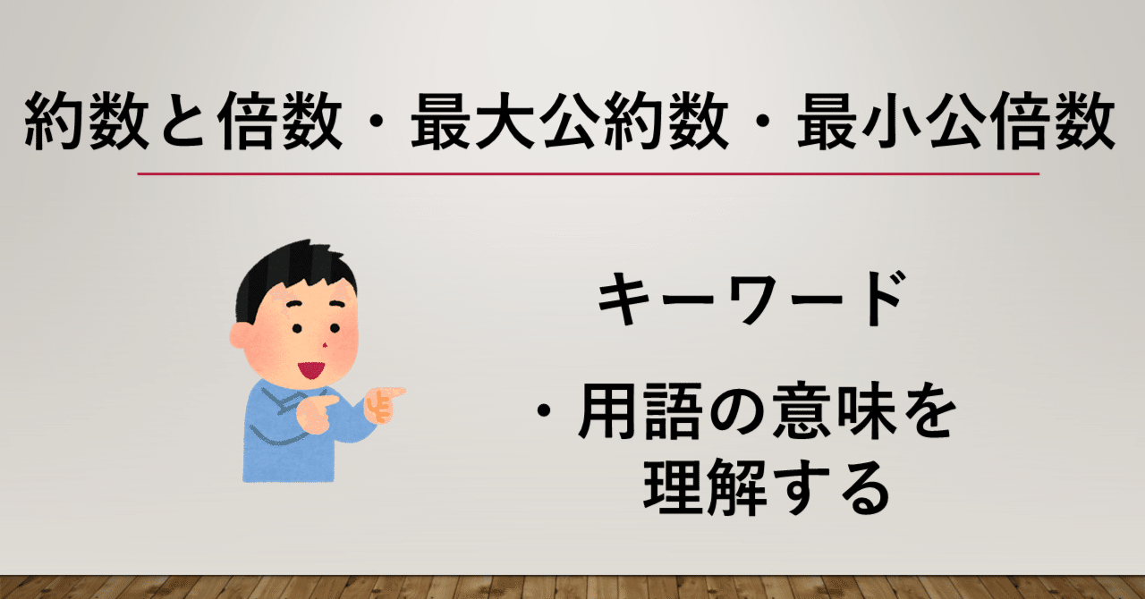 約数と倍数・最大公約数・最小公倍数｜beto | 数学をより楽しく |