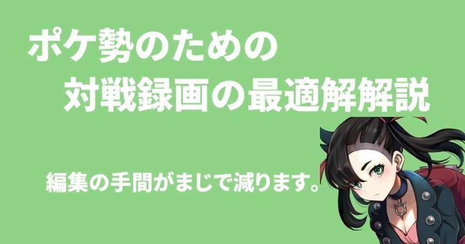 ポケモン対戦動画における録画の最適解 さとみ Note