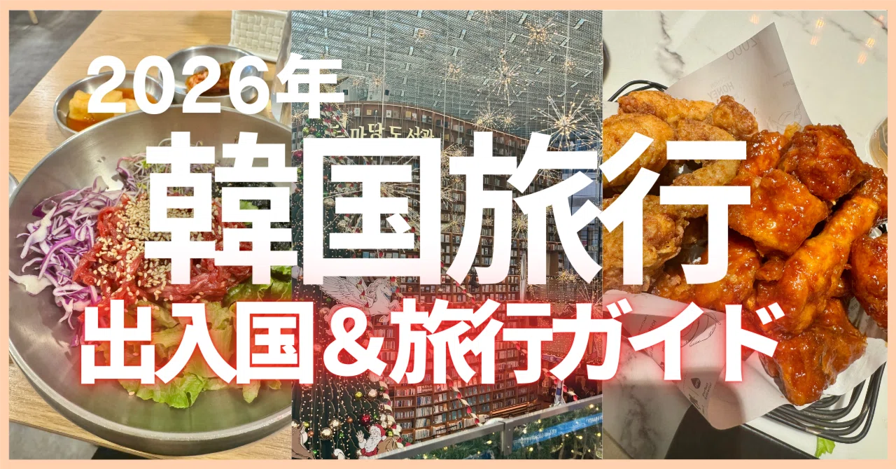 2026年 韓国旅行 出入国＆旅行ガイド｜kayoko