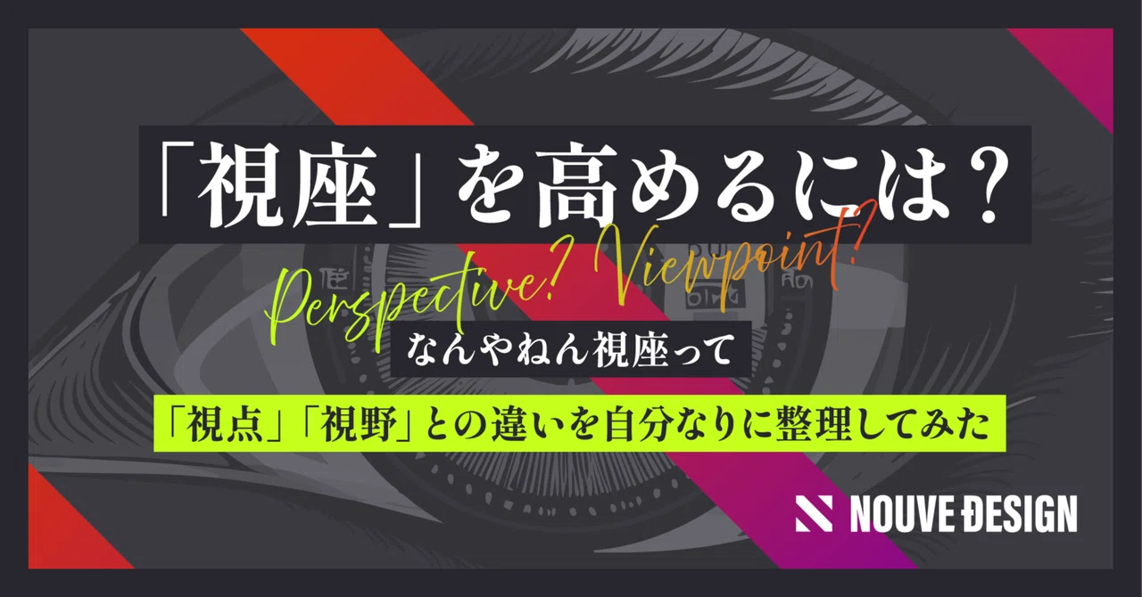なんやねん「視座」って|「視点」「視野」との違いを自分なりに整理してみた|NOUVE