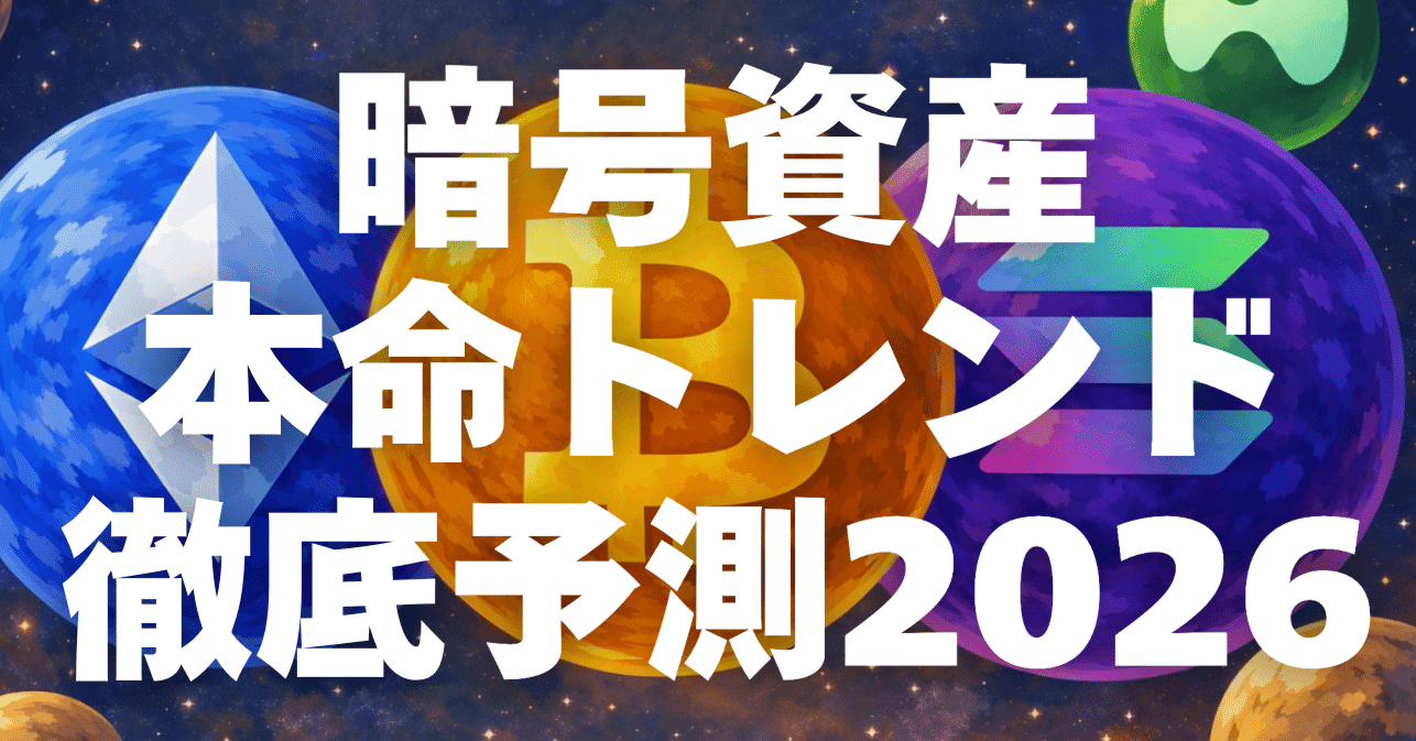 企業も知っておきたい暗号資産“本命トレンド”徹底予測２０２６｜よんくろう ｜SVC inc.