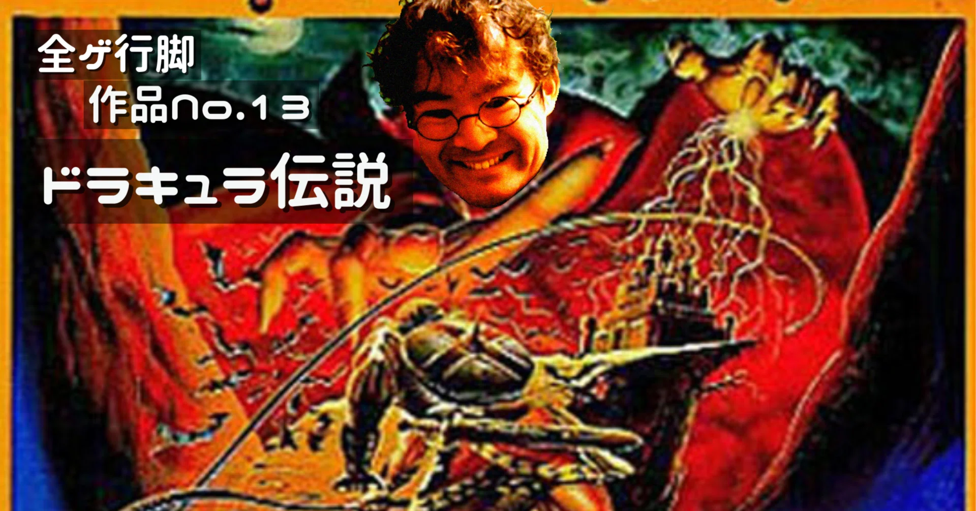 全ゲ行脚 作品No.13「ドラキュラ伝説」プレイ日記｜マグモギ