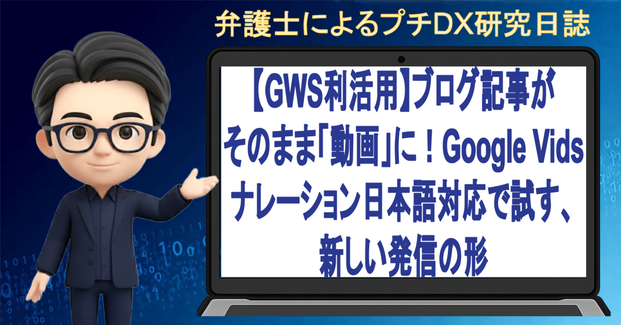 GWS利活用】ブログ記事がそのまま「動画」に！Google Vidsナレーション