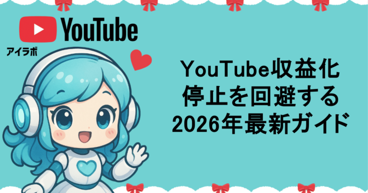 【YouTubeで50万回再生】うね草取りまー VA ロング ASU-VA17 YouTube収益化停止を回避する2026年最新ガイド｜AIラボ｜あいラボ