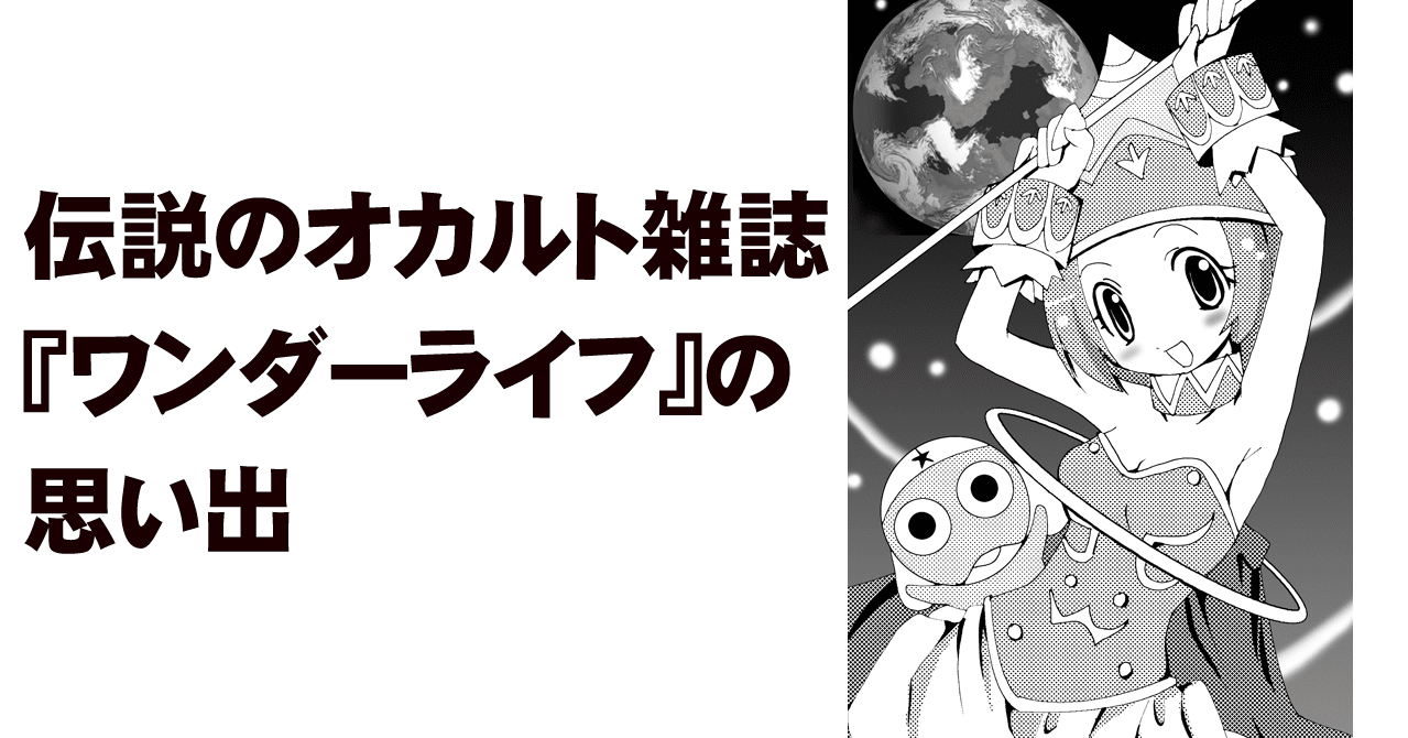 伝説のオカルト雑誌 ワンダーライフ の思い出 ちゆ12歳 Note