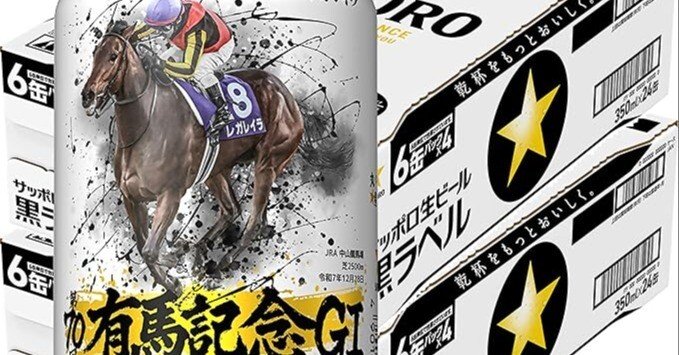 サッポロ生ビール黒ラベル「JRA有馬記念缶」 レガレイラ 2025年｜だいぽよ
