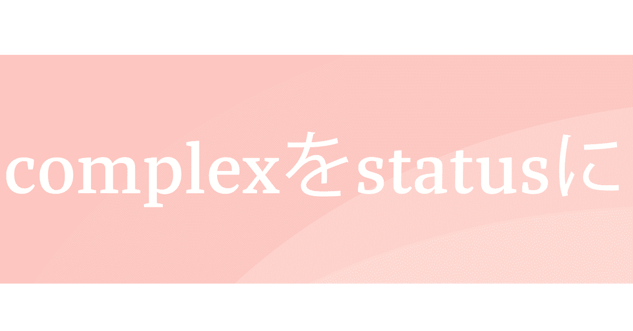 Complexをstatusに を掲げたsnsメディア Complatusを立ち上げました Complatus Note