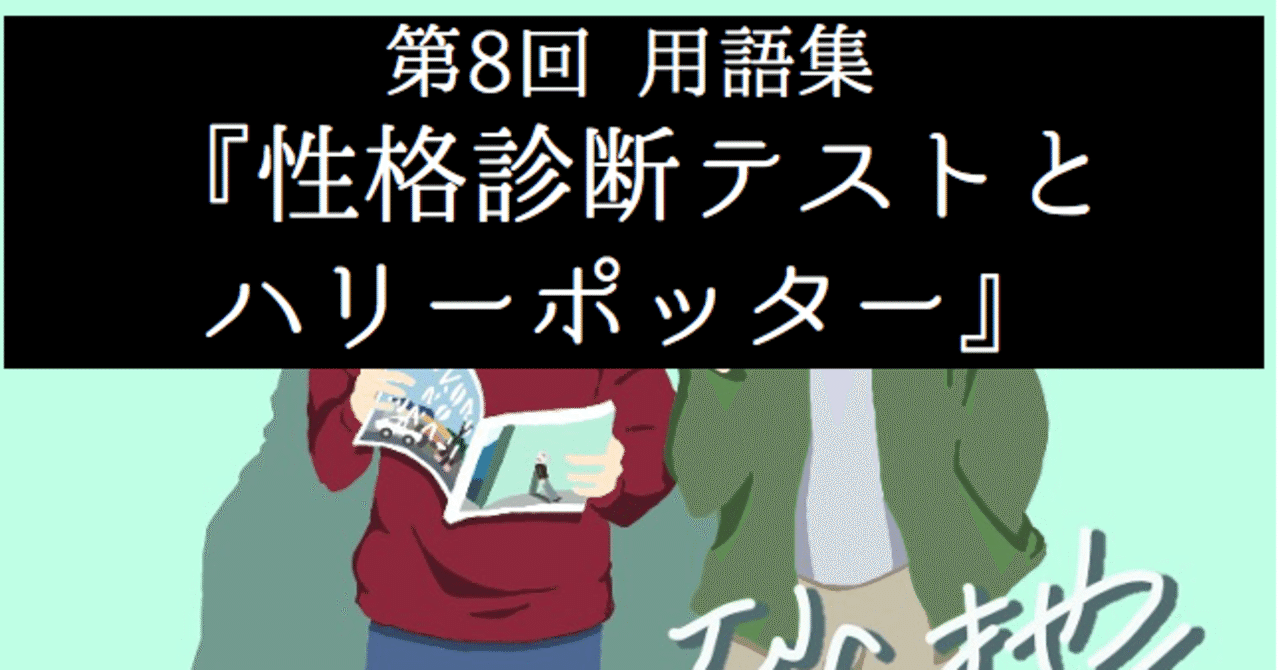 心の砂地第8回 性格診断テストとハリーポッター 用語集 シャークくん Note
