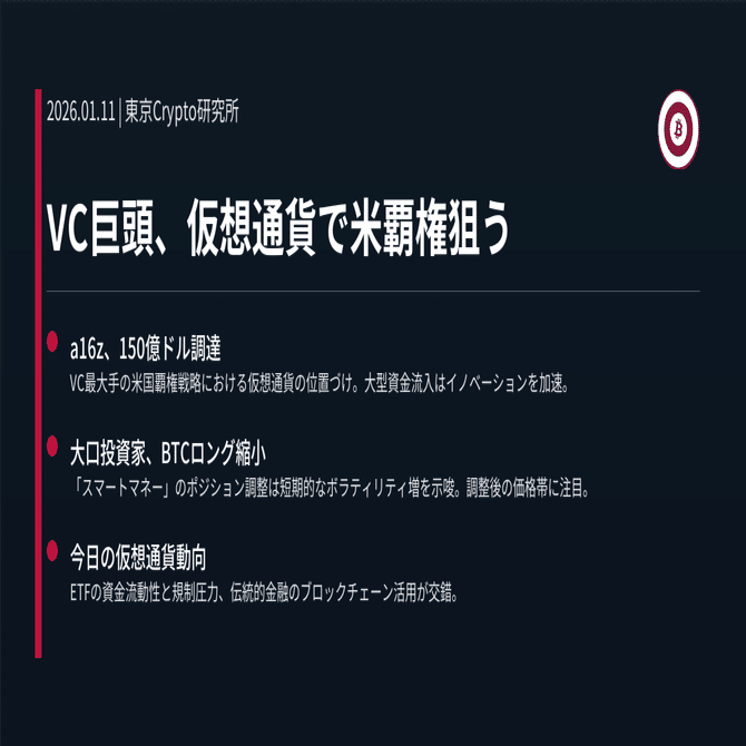 VC巨頭、仮想通貨で米覇権狙う｜東京Crypto研究所
