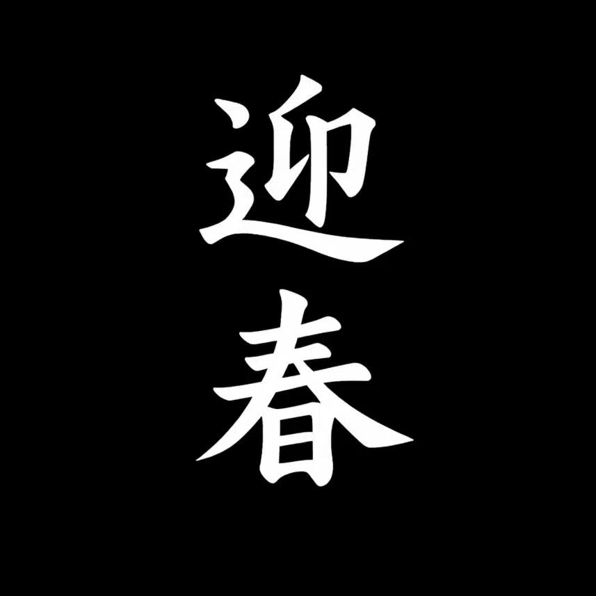 迎春