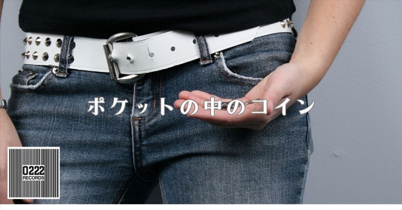 ポケットの中のコイン｜市場化プロデューサーのジョナサンです。