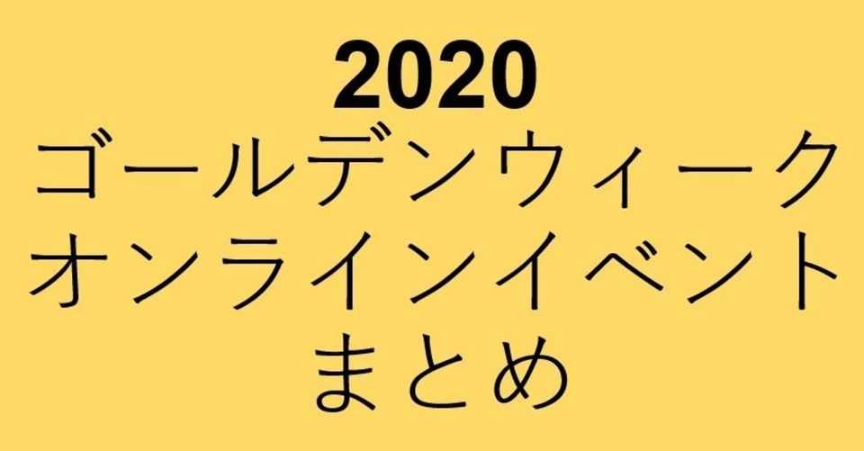 年gw ゴールデンウィーク のオンラインイベントまとめ 5月3日19時更新 Infomotion Note