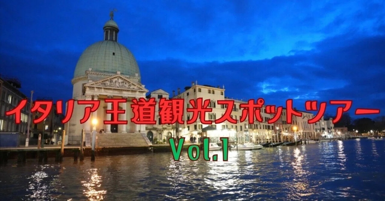 🇮🇹イタリア王道観光スポットツアーVol.1〜ミラノ・ヴェネツィア