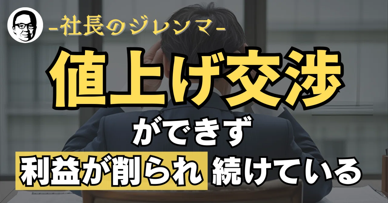 社長のジレンマ：「値上げ交渉」ができず、利益が削られ続けている