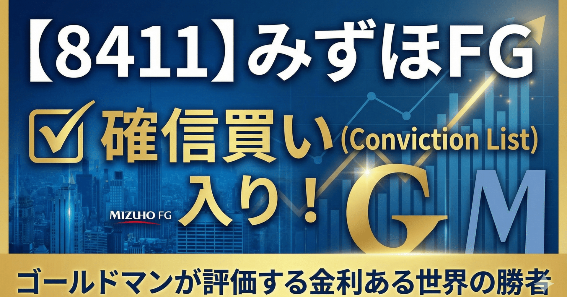 8411】みずほFGが「確信買い（Conviction List）」入り！ゴールドマンが評価する金利ある世界の勝者｜日本個別株デューデリジェンスセンター